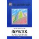 南アルプス(ワンゲルガイドブックス〈06〉) [全集叢書]