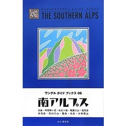南アルプス(ワンゲルガイドブックス〈06〉) [全集叢書]