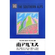 南アルプス(ワンゲルガイドブックス〈06〉) [全集叢書]