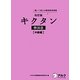 キクタン韓国語 中級編―聞いて覚える韓国語単語帳 改訂版 [単行本]