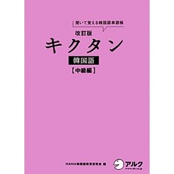 キクタン韓国語 中級編―聞いて覚える韓国語単語帳 改訂版 [単行本]