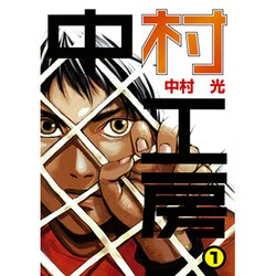 中村工房 1（ガンガンWINGコミックス） [コミック]
