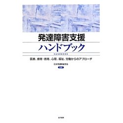 発達障害支援ハンドブック―医療、療育・教育、心理、福祉、労働からのアプローチ [単行本]