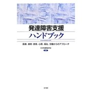 発達障害支援ハンドブック―医療、療育・教育、心理、福祉、労働からのアプローチ [単行本]