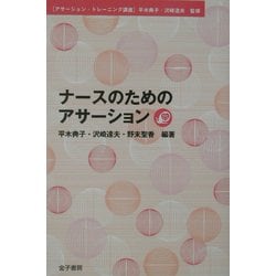 ナースのためのアサーション(アサーション・トレーニング講座) [単行本]