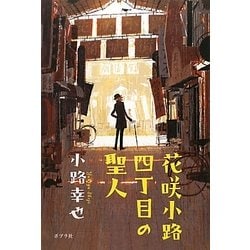 花咲小路四丁目の聖人 [単行本]