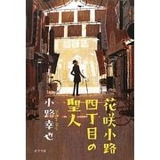 花咲小路四丁目の聖人 [単行本]