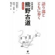 語り部とともに歩く世界遺産 熊野古道 [単行本]