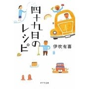四十九日のレシピ(ポプラ文庫) [文庫]