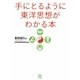 手にとるように東洋思想がわかる本 [単行本]