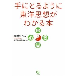 手にとるように東洋思想がわかる本 [単行本]