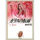 ガラスの仮面 20(白泉社文庫) [文庫]