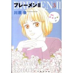 ブレーメン2 第3巻（白泉社文庫 か 1-16） [文庫]