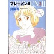 ブレーメン2 第3巻（白泉社文庫 か 1-16） [文庫]