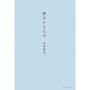 夢をかなえる [単行本]