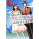大恋愛をお約束します!? [単行本]
