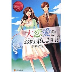 大恋愛をお約束します!? [単行本]