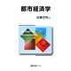 都市経済学(有斐閣ブックス) [全集叢書]