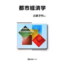 都市経済学(有斐閣ブックス) [全集叢書]