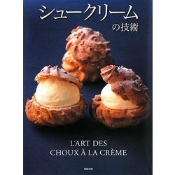 シュークリームの技術 [単行本]