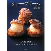 シュークリームの技術 [単行本]