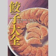 餃子大全－あの有名店・人気店の、餃子の技術と味が分かる!（旭屋出版MOOK） [ムックその他]