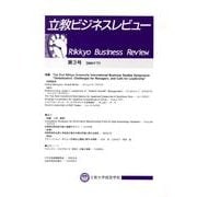 立教ビジネスレビュー 第3号(2010年7月) [単行本]