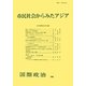 市民社会からみたアジア(国際政治〈169〉) [単行本]