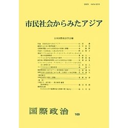 市民社会からみたアジア(国際政治〈169〉) [単行本]