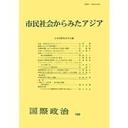 市民社会からみたアジア(国際政治〈169〉) [単行本]