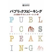 パブリックスピーキング―人を動かすコミュニケーション術 [単行本]