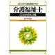 介護福祉士 こころとからだのしくみ編(MINERVA福祉資格テキスト) [全集叢書]