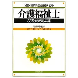 介護福祉士 こころとからだのしくみ編(MINERVA福祉資格テキスト) [全集叢書]