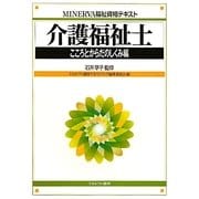 介護福祉士 こころとからだのしくみ編(MINERVA福祉資格テキスト) [全集叢書]