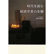 時代を読む 経済学者の本棚 [単行本]