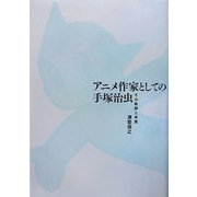 アニメ作家としての手塚治虫―その軌跡と本質 [単行本]