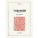 三宅雪嶺の政治思想―「真善美」の行方(MINERVA人文・社会科学叢書) [全集叢書]