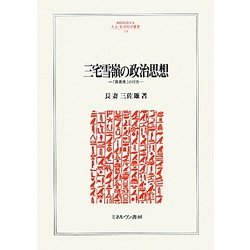 三宅雪嶺の政治思想―「真善美」の行方(MINERVA人文・社会科学叢書) [全集叢書]