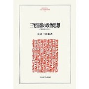 三宅雪嶺の政治思想―「真善美」の行方(MINERVA人文・社会科学叢書) [全集叢書]