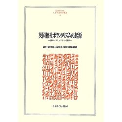 英国福祉ボランタリズムの起源―資本・コミュニティ・国家(MINERVA人文・社会科学叢書) [全集叢書]