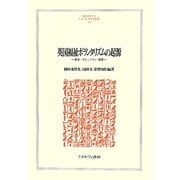 英国福祉ボランタリズムの起源―資本・コミュニティ・国家(MINERVA人文・社会科学叢書) [全集叢書]