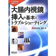 大腸内視鏡挿入の基本とトラブルシューティング―こうすれば上手くいく! [単行本]