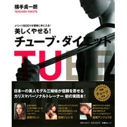 美しくやせる!チューブ・ダイエット－メリハリBODYが簡単に手に入る!（扶桑社ムック） [ムックその他]