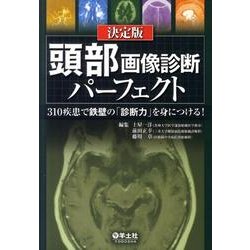 ヨドバシ.com - 頭部画像診断パーフェクト 決定版 [単行本] 通販【全品