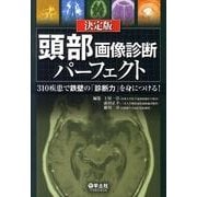 頭部画像診断パーフェクト 決定版 [単行本]