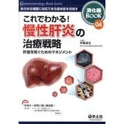 これでわかる!慢性肝炎の治療戦略－肝癌を防ぐためのマネジメント（消化器BooK 4） [単行本]