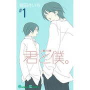 君と僕。 1（ガンガンコミックス） [コミック]
