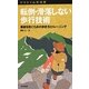 転倒・滑落しない歩行技術―事故を防ぐための歩き方とトレーニング(ヤマケイ山学選書) [新書]