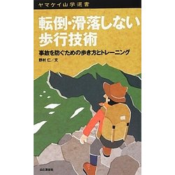 転倒・滑落しない歩行技術―事故を防ぐための歩き方とトレーニング(ヤマケイ山学選書) [新書]