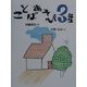 ことばあそび3年生(ことばあそびの本〈3〉) [全集叢書]